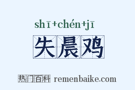 失晨鸡是什么意思的图片